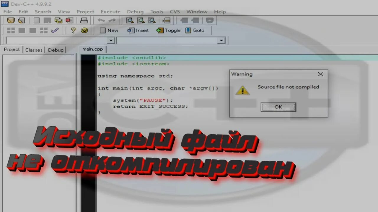 Исходный файл не скомпилирован Dev c++. Embarcadero Dev-c++. Dev c++ Error for. Source file not compiled Dev c++ что делать.