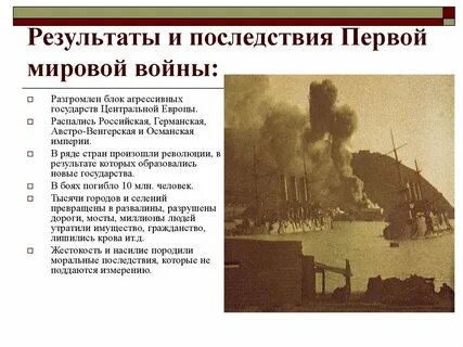 Первая мировая и ее последствия