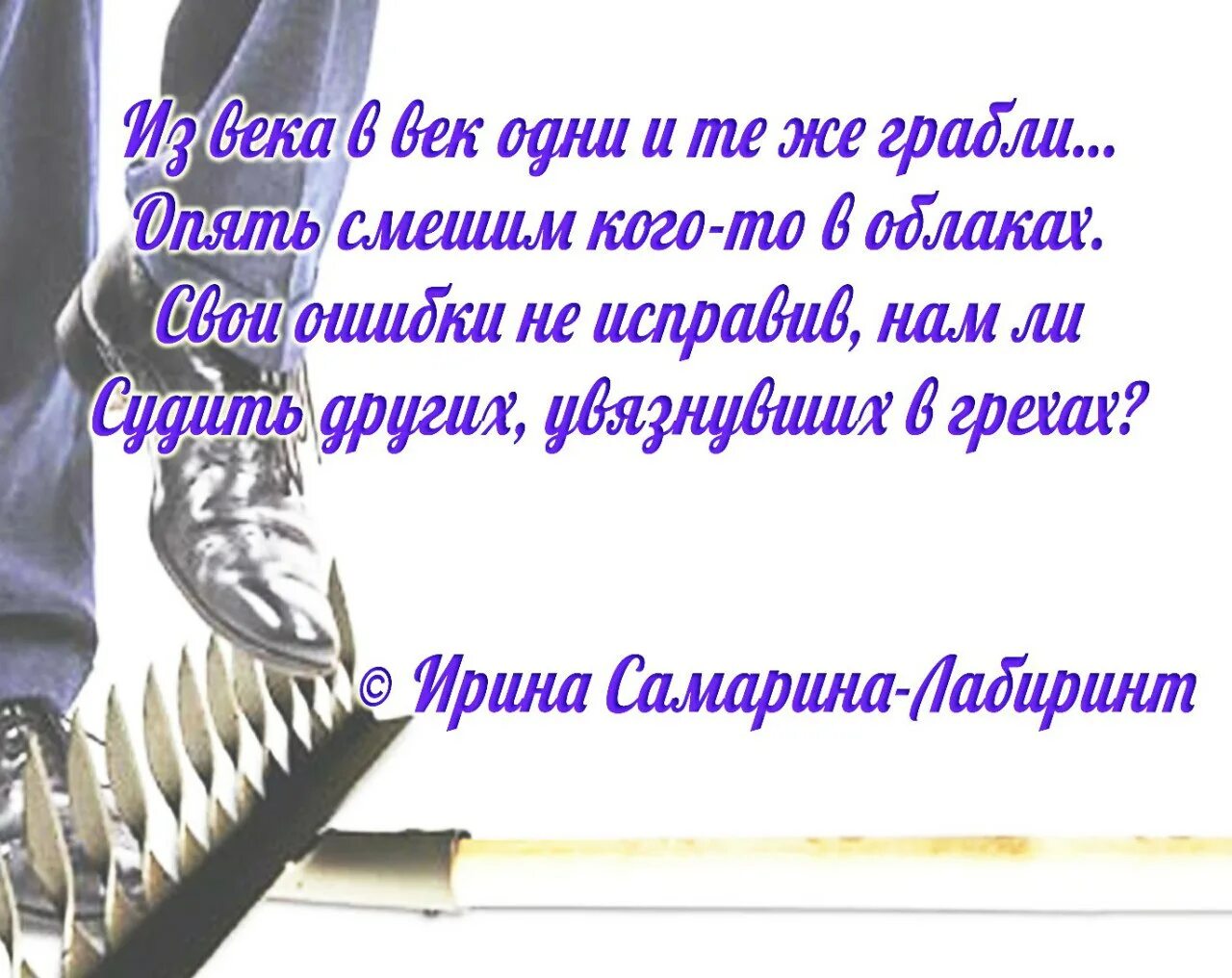 Никогда в жизни читать. Стихи Ирины Самариной о жизни. Стихотворение Ирины Самариной Лабиринт. Стихи любимому Самарина.