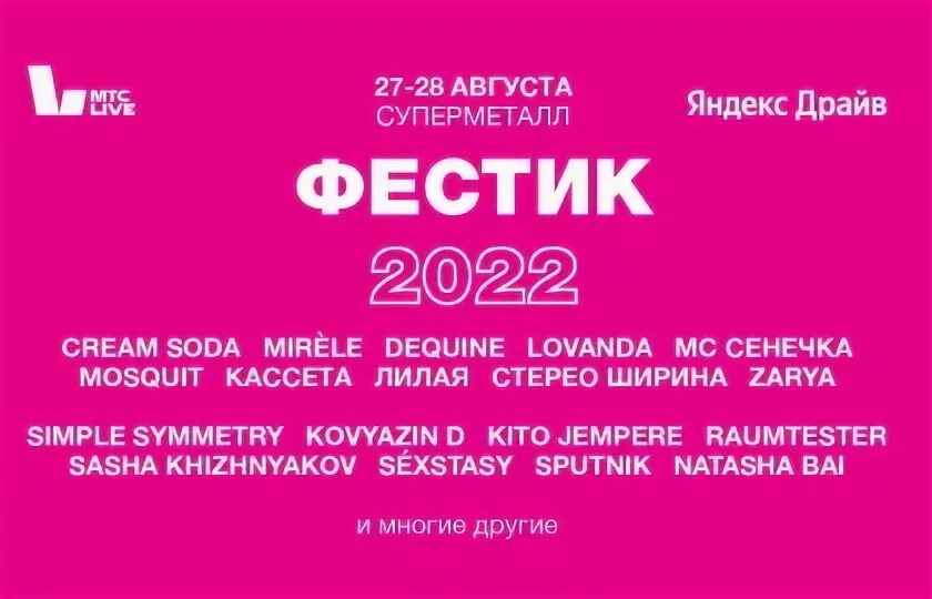 Афиша москва август 2022 концерты. Фестик 2022. Фестик 2022 Суперметалл. Роттердамский кинофестиваль 2022 Постер. Жара кул фест схема зала.