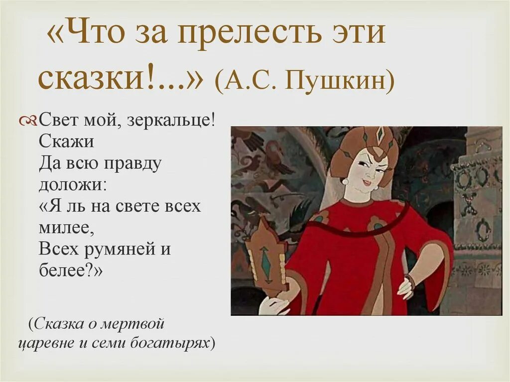 Название сказки свет. Свет мой зеркальце скажи да всю правду доложи я ль. Я ль на свете всех милее. Свет мой зеркальце скажи название сказки. Свет мой зеркальце скажи Пушкин.