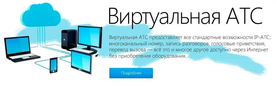 Услуги виртуальной атс. Виртуальная АТС. Виртуальная АТС телефония. Облачные виртуальные АТС. Преимущества виртуальной АТС.