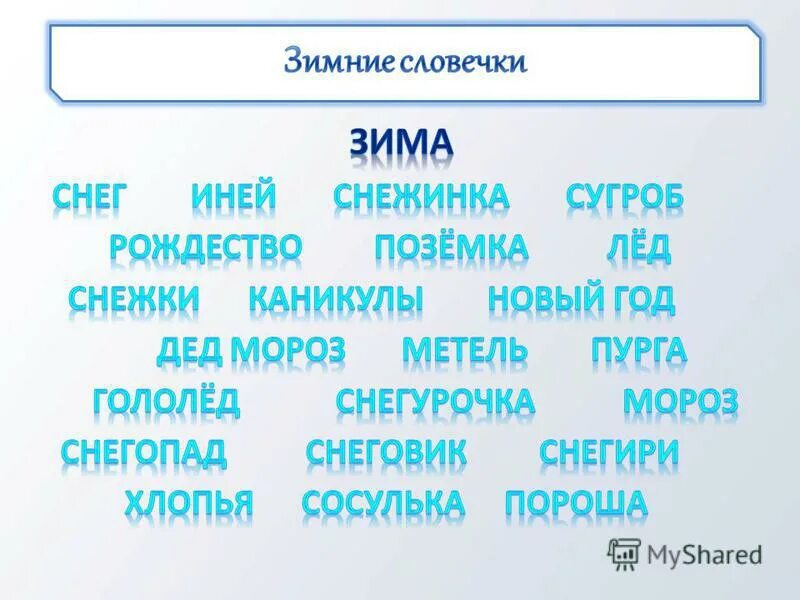 Русский язык 3 класс проект зимняя страничка. Русский язык страница 60 61 3 класс. Прект по русскому языку "зимнняя страничка. Проект зимняя страничка. Русский язык 3 класс проект зимняя страничка.