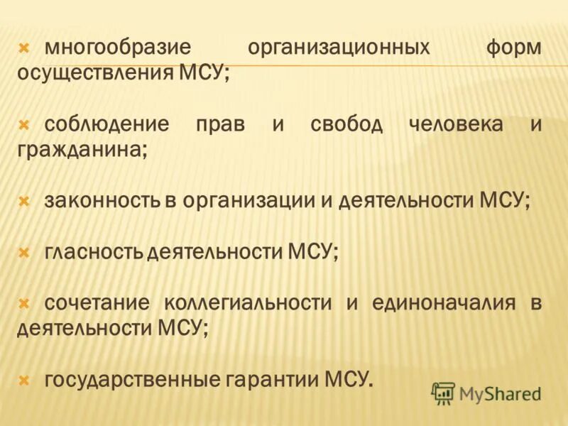 Многообразие форм осуществления местного самоуправления. Принцип самостоятельности местного самоуправления гарантируется. Многообразие форм осуществления местного самоуправления. Принципы местного самоуправления в рф схема. Назовите основные формы осуществления местного самоуправления.
