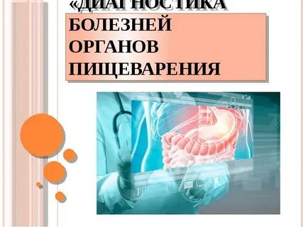 Болезни органов пищеварения