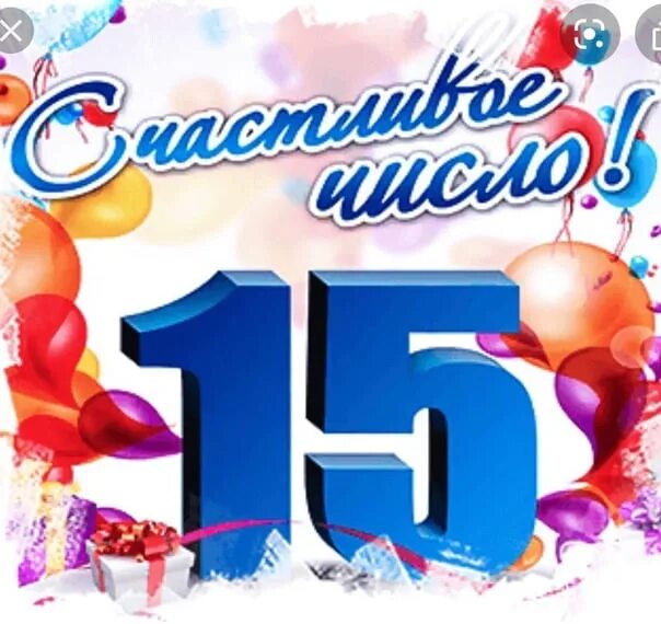 Число дня рождения 15. С днём рождения 15 лет. поздравления с днём рождения 15 лет. поздравление с 15 летием мальчику. поздравления с днём рождения 15 лет мальчику.