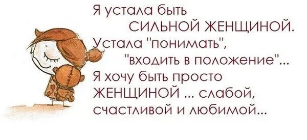 Статусы про усталость. Устаешь быть сильной. Уставшая женщина статус. Статусы про женскую усталость. Просто будь слабой