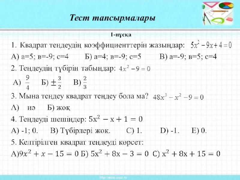 Математика тест 9 сынып