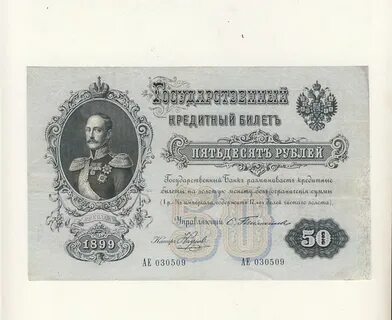 Деньги при николае 2