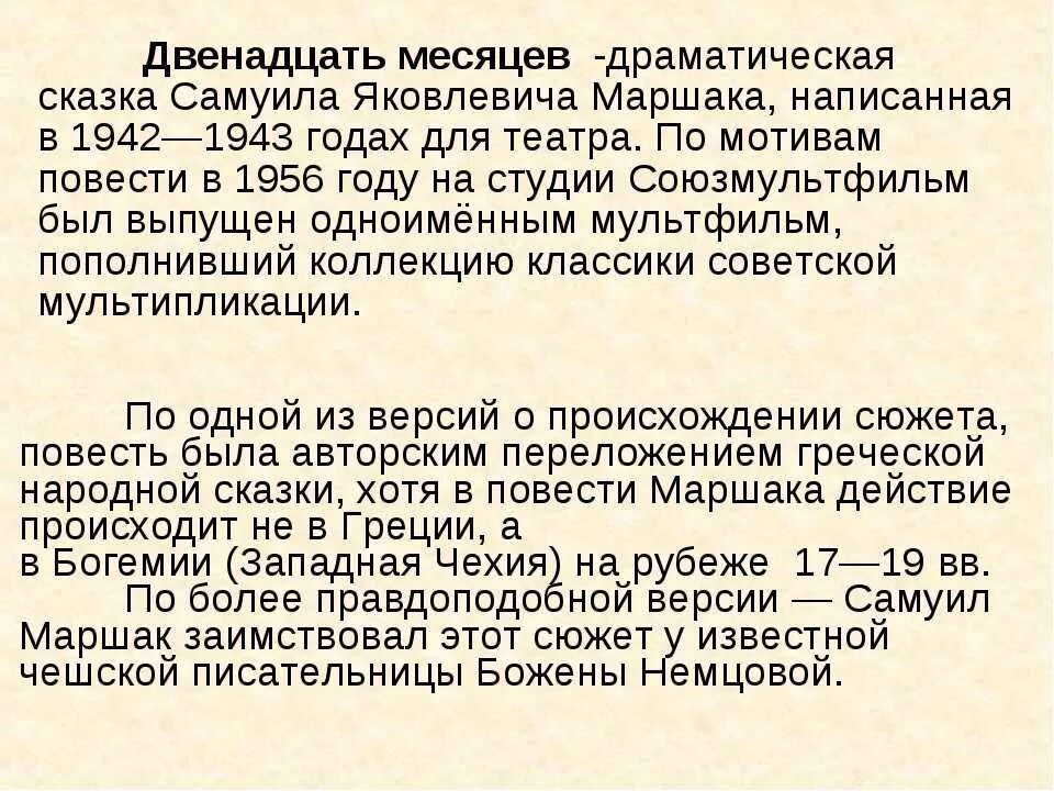 Произведение 12 краткое. 12 Месяцев содержание. Краткое содержание сказки 12 месяцев. Пересказ двенадцать месяцев. Сочинение 12 месяцев.