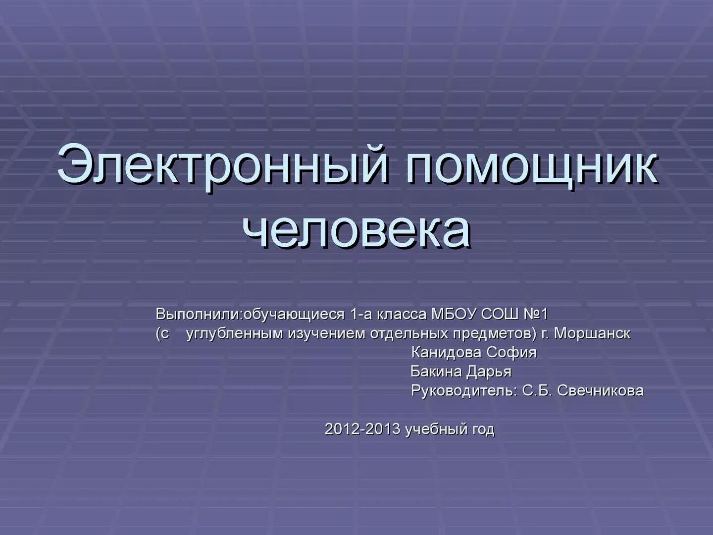 Выполнил обучающийся группы. Электронный помощник. Помощники человека. Выполнила обучающаяся группы. Выполнила обучающаяся первого курса.