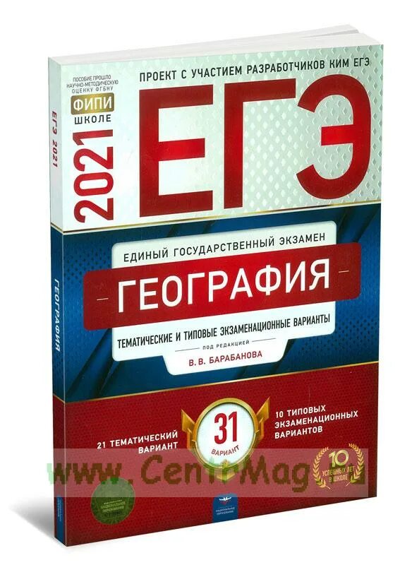 Сборник амбарцумовой география 2024. ЕГЭ география 30 вариантов. Национальное образование ЕГЭ 2022. ЕГЭ типовые экзаменационные варианты. ЕГЭ география книга.