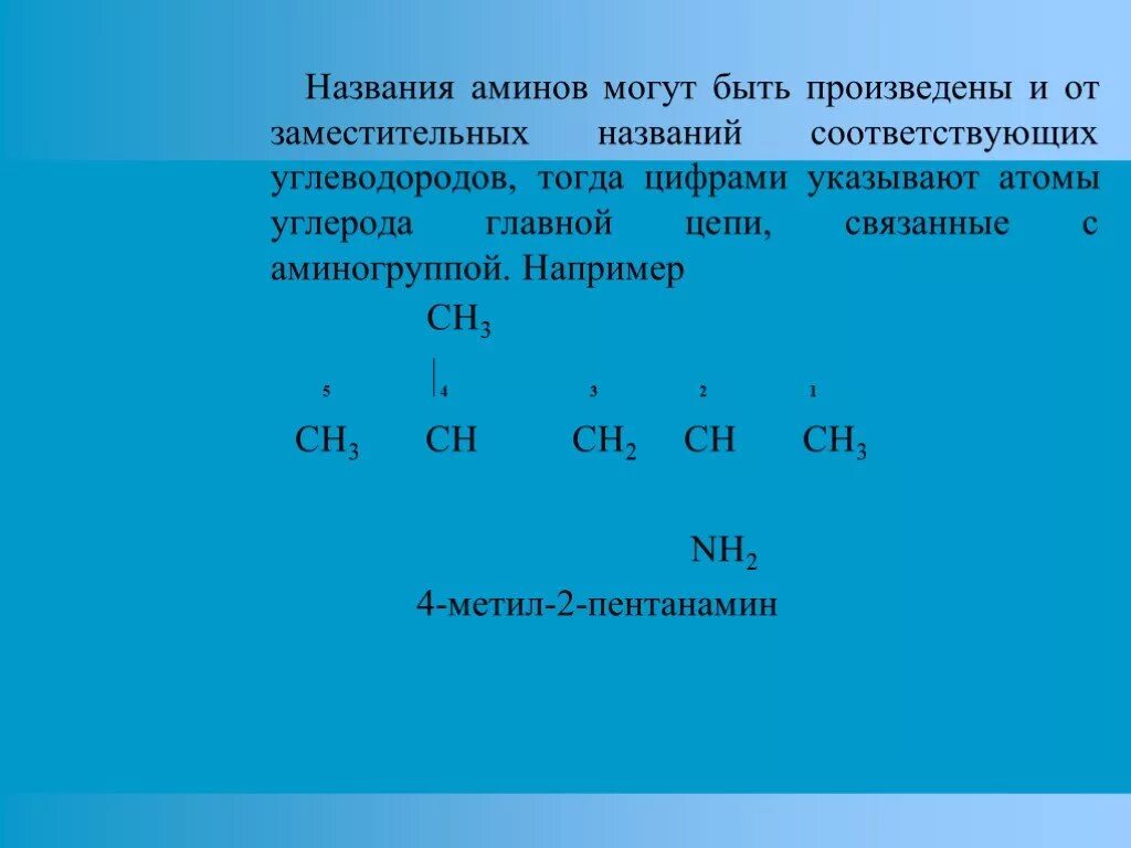 Вторичные атомы углерода это. Названия первичных Аминов. Названия вторичных Аминов. Первичные и третичные атомы углерода. Вторичные Амины названия.