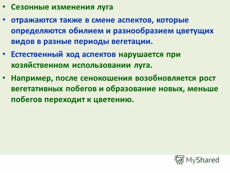 Какова связь между сезонными изменениями и ростом. Сезонные изменения. Сезонные изменения на лугу. Аспект Луга. Сезонная динамика лугов.