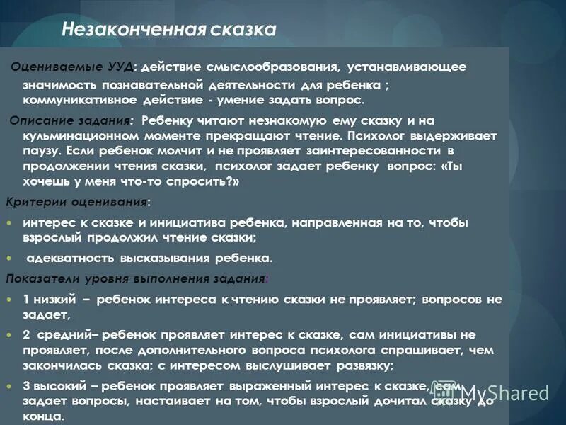 Слова неполного действия. Описание задания. 4. Технология незавершенного рассказа.. Незаконченный рассказ. Незаконченная сказка.