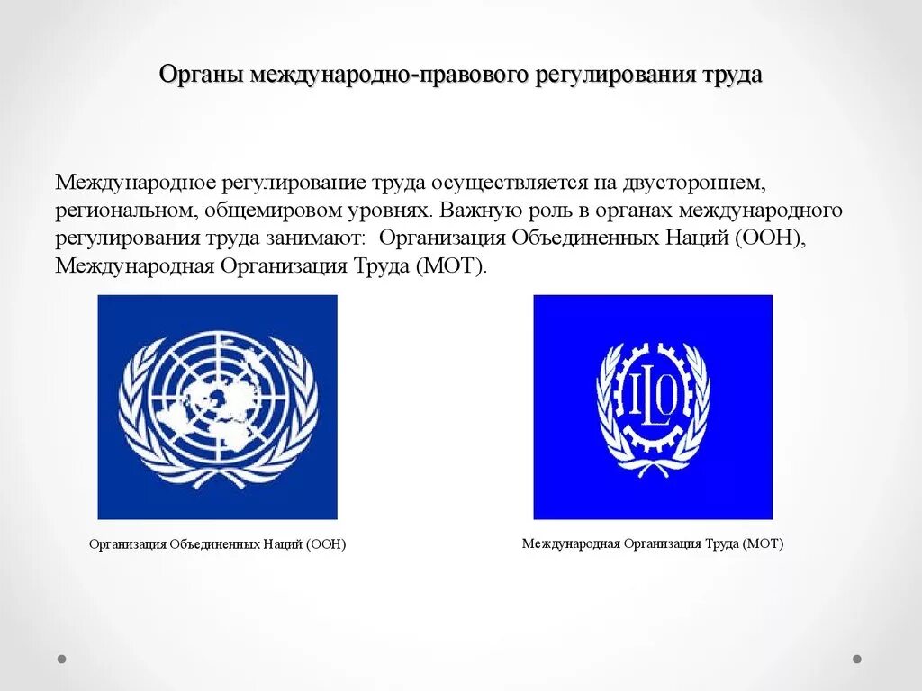 Роль организации оон. Международно-правовое регулирование труда. Международные организации. Мот Международная организация труда. Международное регулирование труда.