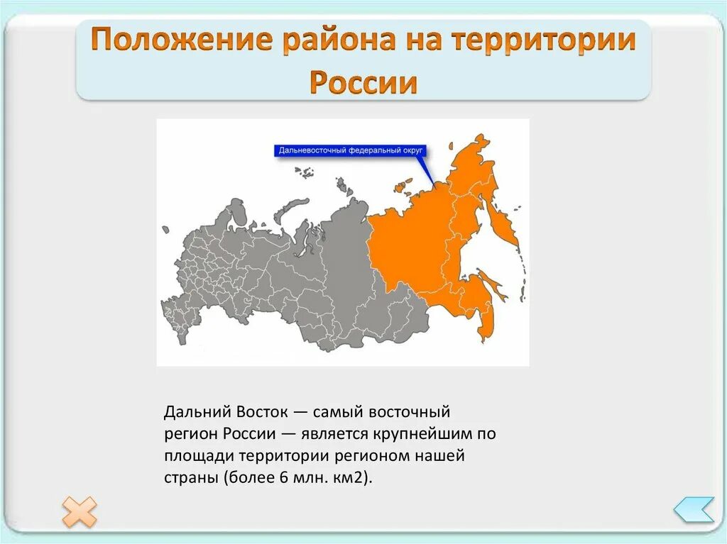 Положение района на территории России. Развитие дальнего Востока. Восточный регион. Площадь территории дальнего Востока России?.