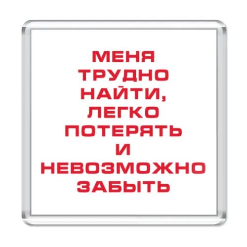 Невозможно забыть легко потерять. Меня трудно найти легко потерять и невозможно забыть. Фраза меня легко потерять и невозможно забыть. Сложно найти легко потерять и невозможно забыть