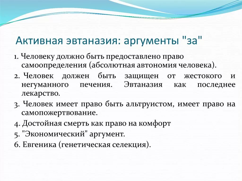 Проблема цели аргументы. Эвтаназия Аргументы. Аргументы противников эвтаназии. Эвтаназия за и против Аргументы. Аргументы за и против эвтаназии таблица.