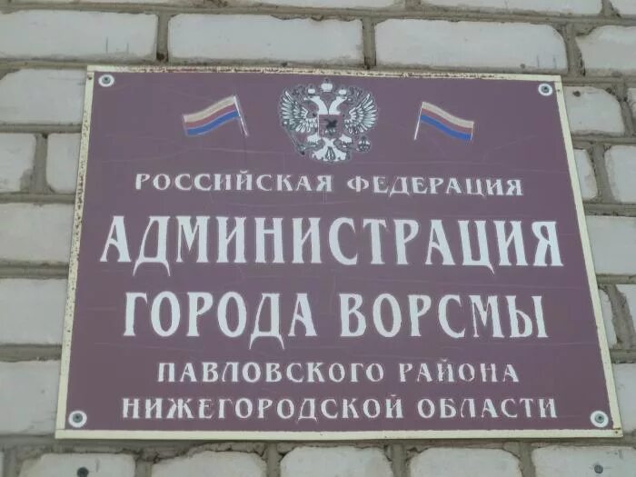 Телефоны администраций нижегородской области. Ворсма администрация. Глава администрации города Ворсма. Город Ворсма Нижегородской области. Город Ворсма Павловского района.