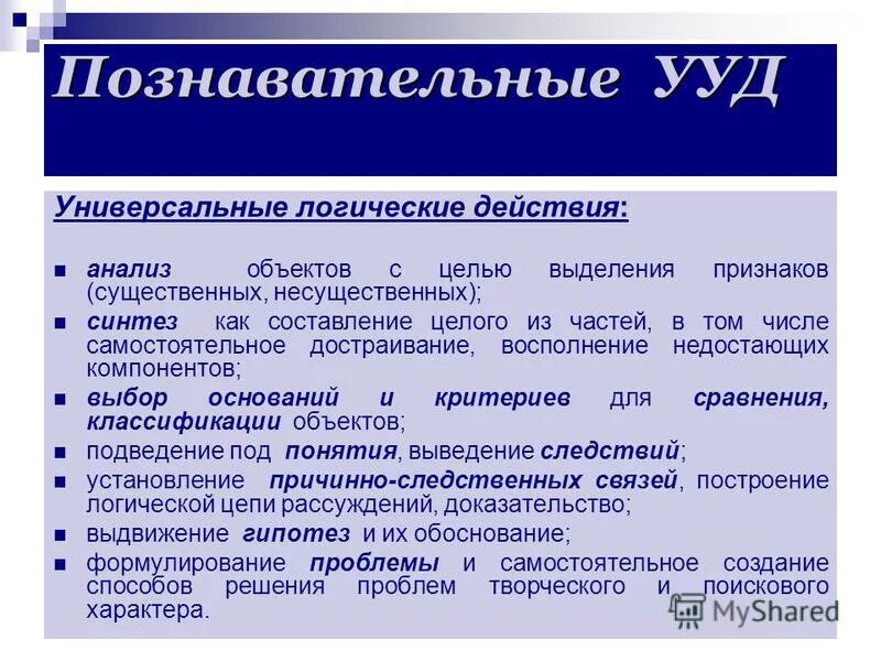 Что не входит в блок познавательных ууд. Блок познавательных ууд. Познавательные логические ууд. Блок познавательные логические действия. Когнитивный блок.