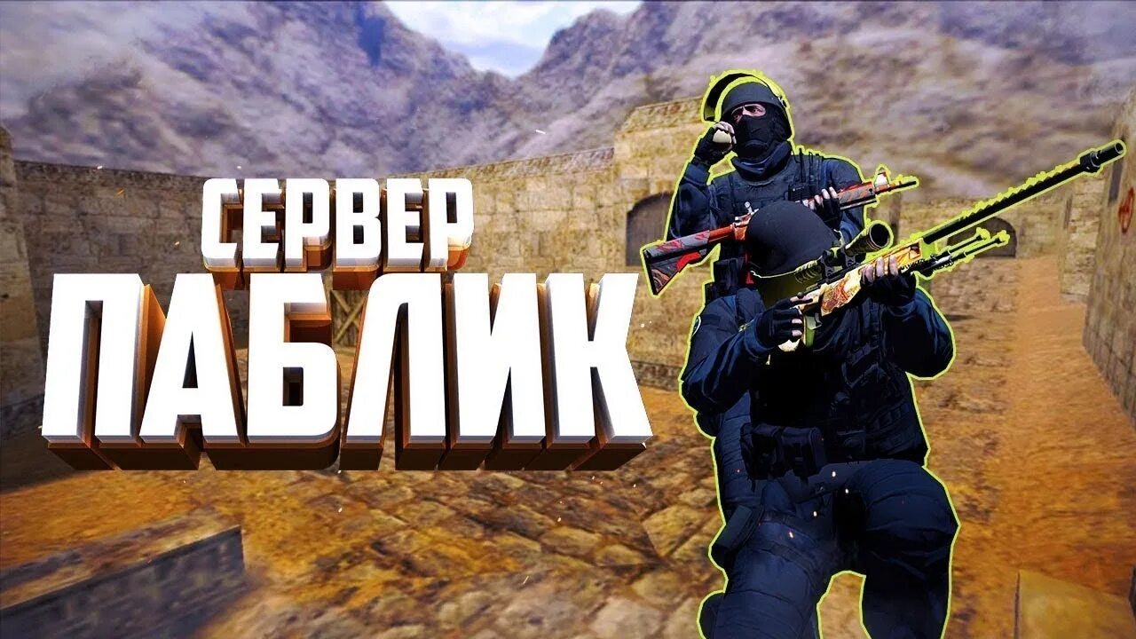 Counter Strike 1.6. Паблик КС 1.6. Сервера КС 1.6. Паблик сервер КС 1.6.