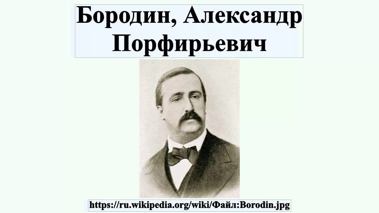 Бородин известные произведения. Бородин композитор в средней Азии.
