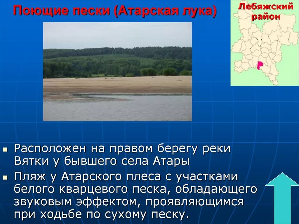 Карте пенья. Атары Кировская область Поющие Пески. Поющие Пески Атарской излучины на реке Вятке.