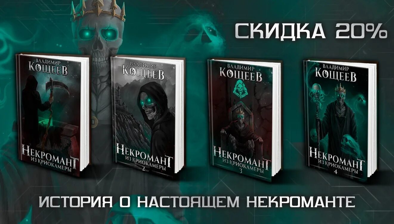 Профессиональный некромант. Некромант из криокамеры. Некромант из криокамеры аудиокнига. Слушать законченные циклы литрпг