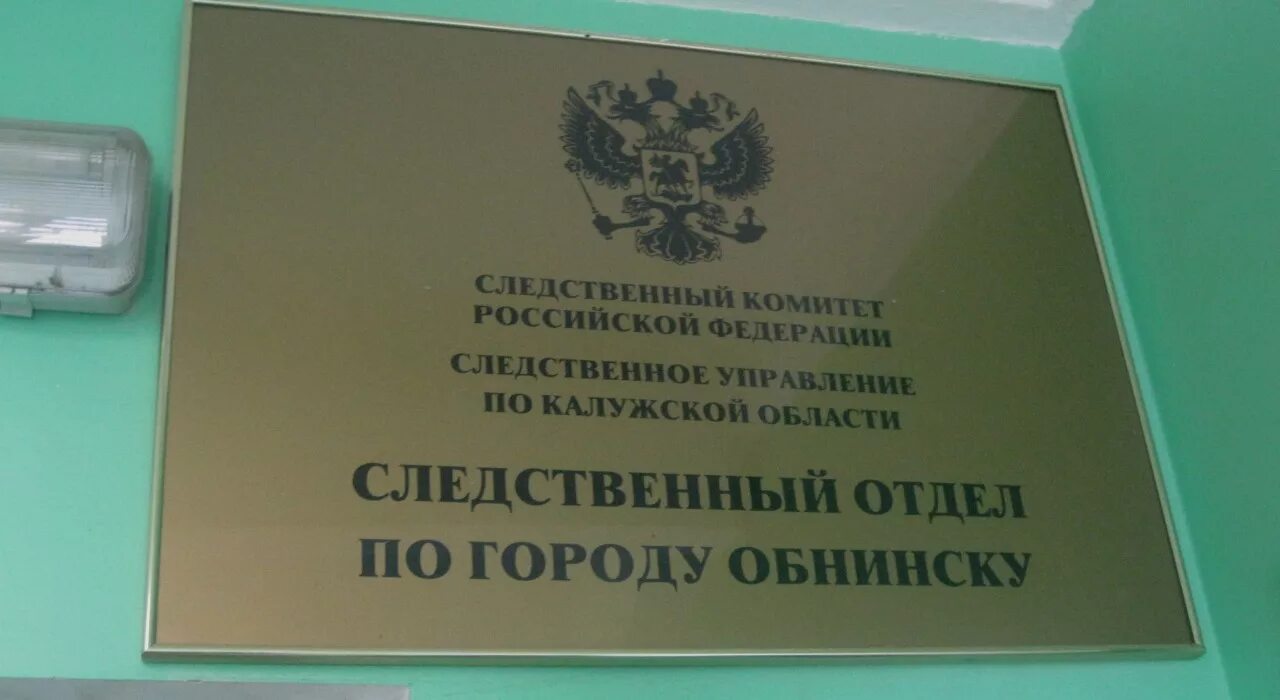 Всо обнинск. Следственный отдел обнинска. начальник следственного комитета обнинска. следственный отдел города обнинск калужская область. следователи обнинск следственный комитет.