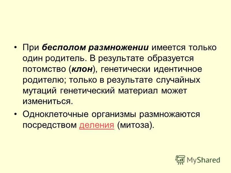 При бкспоом размножение. Бесполое размножение генетическая изменчивость. Почему при бесполом размножении потомки. Половое и бесполое размножение. Споры папоротника образуются митозом или мейозом.