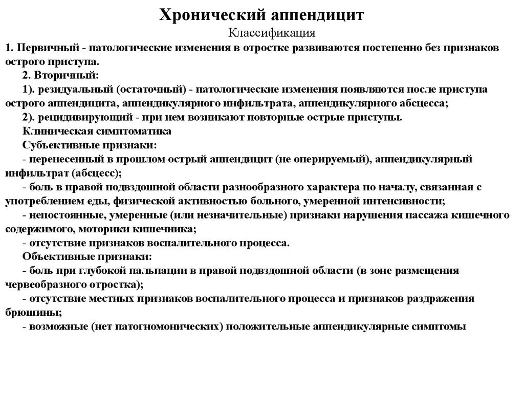 Диагностика хронического аппендицита. Первичный резидуальный хронический аппендицит. Клиническая классификация острого аппендицита. Хронический аппендицит классификация. Морфологическая классификация острого аппендицита.