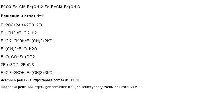 Осуществите следующие химические превращения fecl2 fe. Fe - fecl3 - Fe(Oh)3 - fe203 - Fe. Цепочка Fe fecl3 Fe oh3 fe2o3 Fe. Fe fecl3 Fe Oh 3 fe2o3 Fe. Fe fecl2 Fe Oh 2 Fe Oh 3 fe2o3.