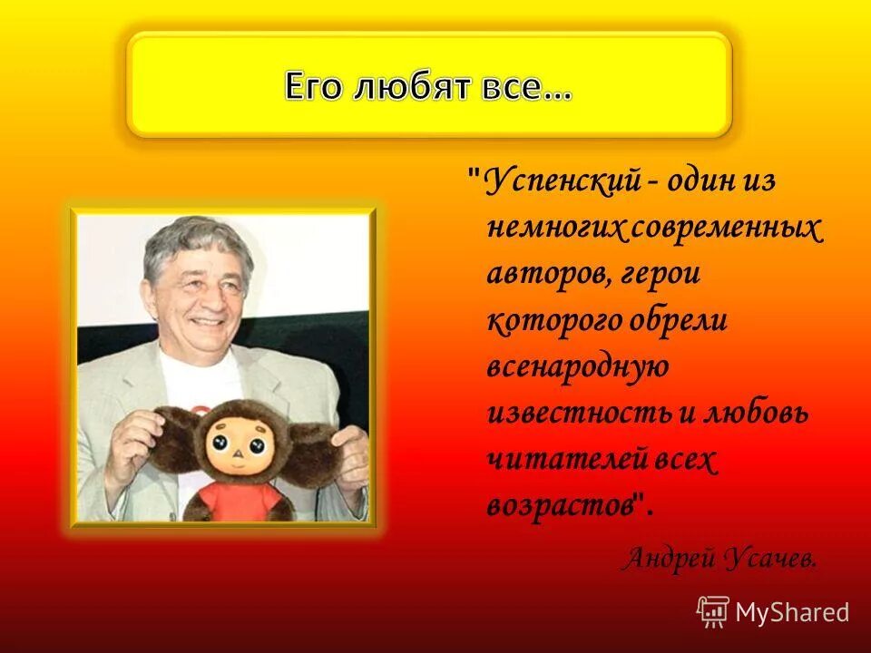 Э.Успенский портрет писателя. Э Успенский презентация. Информация о писателе успенском