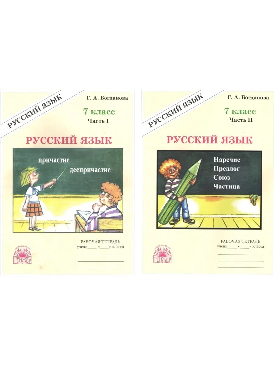 Рус яз раб тет 2 кл. Русский язык 7 класс богданова. богданова русский язык 5 класс. рабочая тетрадь генжер. рабочая тетрадь по русскому языку 7 класс богданова.