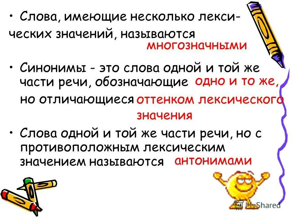 Несколько лексических значений слова. Как называются слова которые имеют несколько лексических значений. Слова имеющие несколько лексических значений называются. Слова которые имеют 1 значение. Слова имеющие одно лексическое значение.