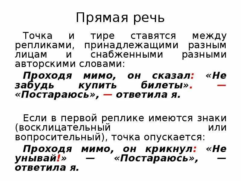 Прямая речь где ставится тире. Прямая речь точка. Прямая речь с тире. Когда ставится тире прямая речь. Когда ставится тире в прямой речи.