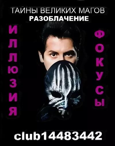 Тайна разоблачение. Тайны великих магов. Разоблачение тайны. Картинки тайны великих магов разоблачение.