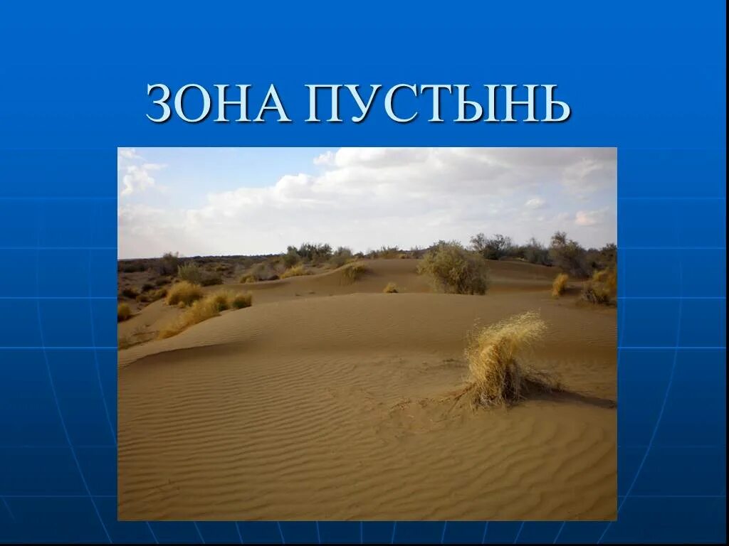 Природная зона пустыня расположение. Природные зоны пустыни и полупустыни. Природные зоны России 4 класс окружающий мир пустыни. Природные зоны России 4 класс окружающий мир зона пустынь. Зона пустынь презентация.