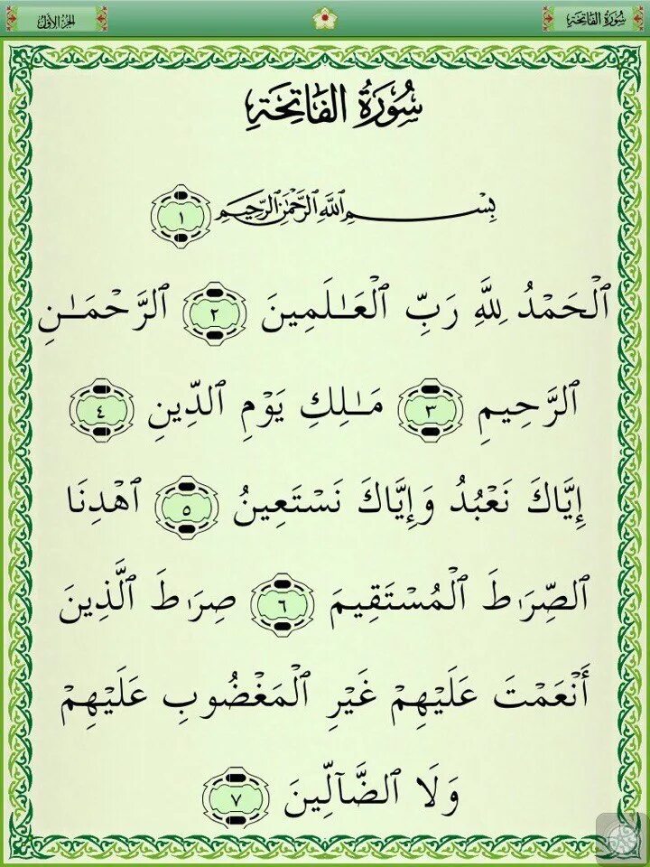 Чтение сур на арабском. 1 Сура Корана. Коран Сура Аль Фатиха. Аль Фатиха таджвид. 1 Сура Корана Аль-Фатиха.