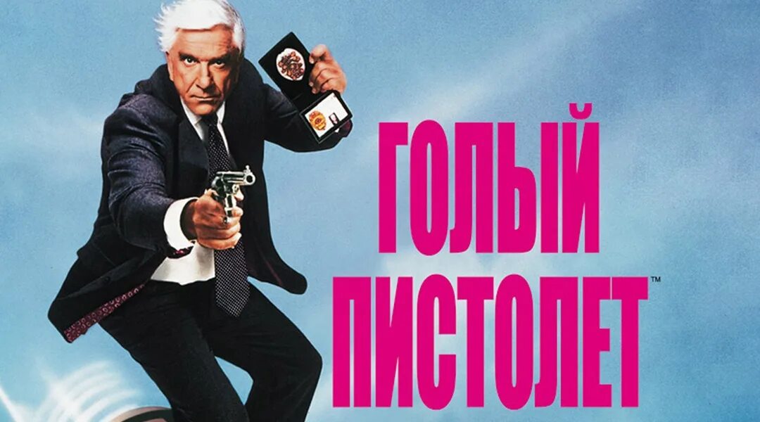 Голый Пистолет Фрагменты