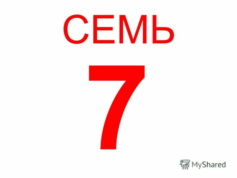 Читать седьмой 7