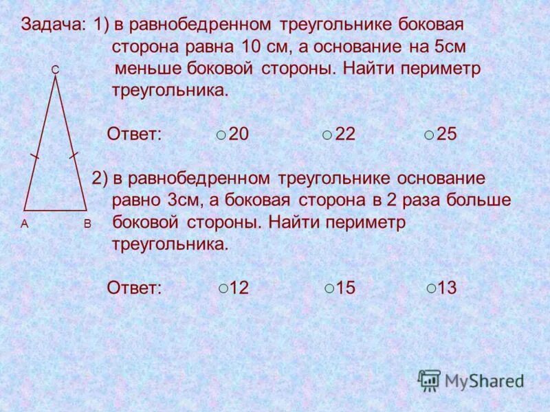 1 2 3 равны 5. Периметр равнобедренного треугольника. Сторона равнобедренного треугольника формула.