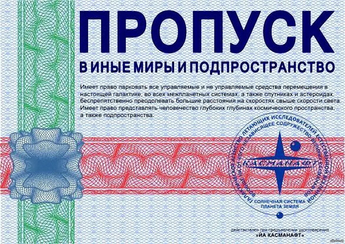 Пропуск свыше 3.5. Пропуск. пропулк. пропуск в иные миры и пространства. прикольный пропуск.