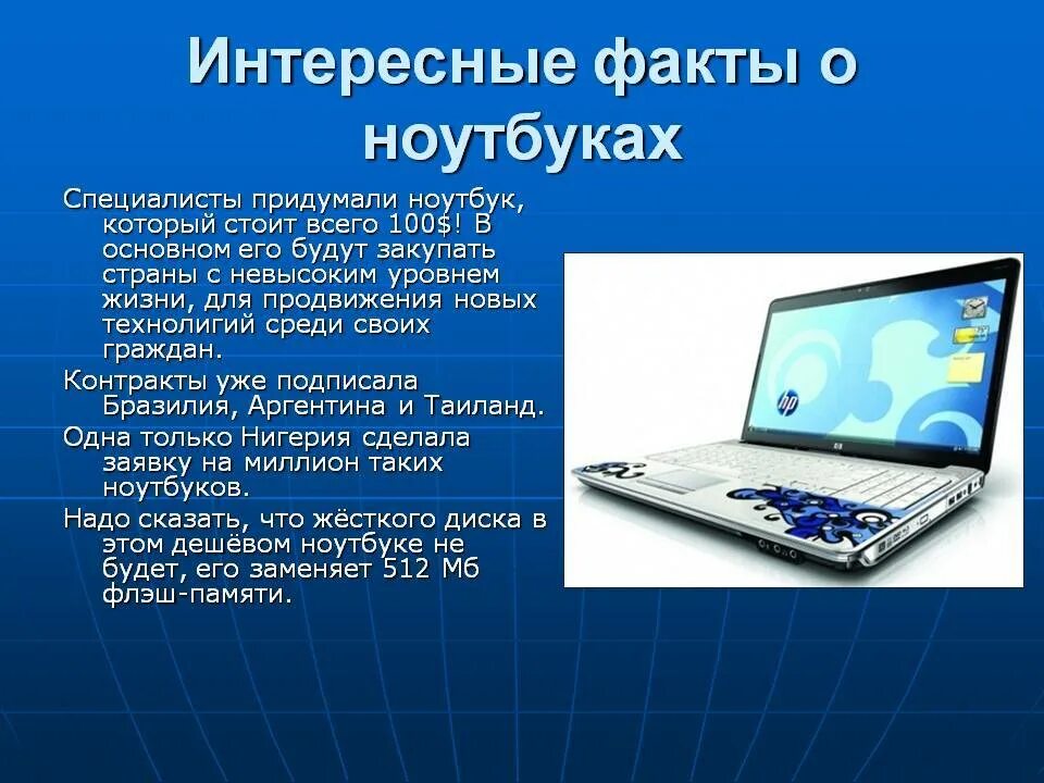 Интересные факты о ноутбуках. Интересные факты о информатике. Интересные факты о компьютерах. Ноутбук для презентации.