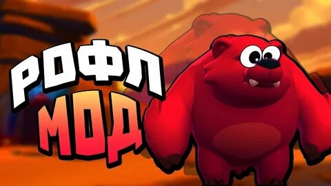 Рофл мод браво