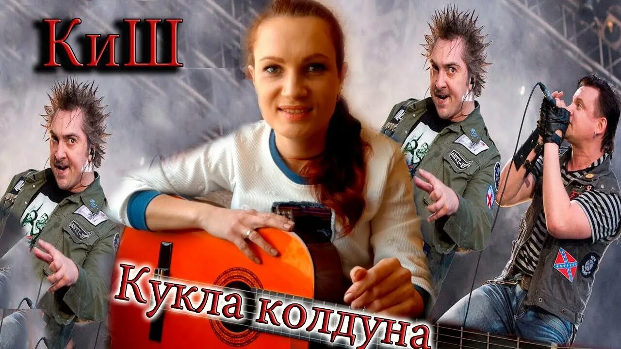 Король и Шут кукла колдуна. Кукла колдуна на гитаре. Король и Шут Лесник табы. Кукла колдуна бой. Колдун киш на гитаре