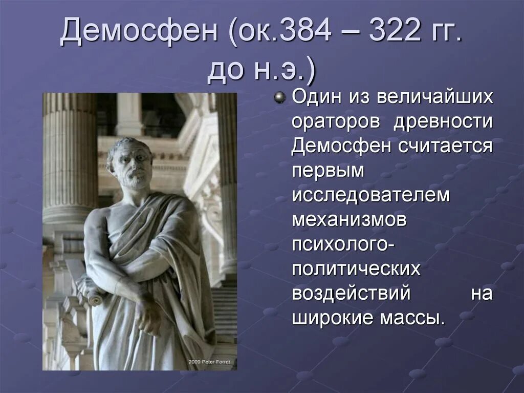 Ораторское сообщение. Демосфен (384-322 г.г. до н.э.). Демосфен (384-322 гг. н.э.). Известные ораторы. Знаменитые ораторы истории.