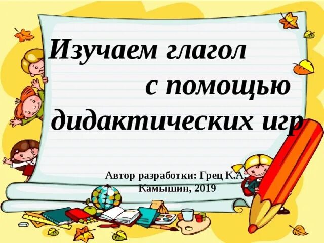 Как выучить глагол за 5 минут. Изучение глаголов. изучение глагола в начальной школе презентация. выучить глаголы. дидактические игра на тему глагол 2 класс.