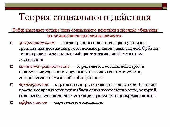 Теория общественного поведения. Теория действия социология. Вебер 4 типа социального действия. Теория социального действия м Вебера. Теория социального действия в социологии.